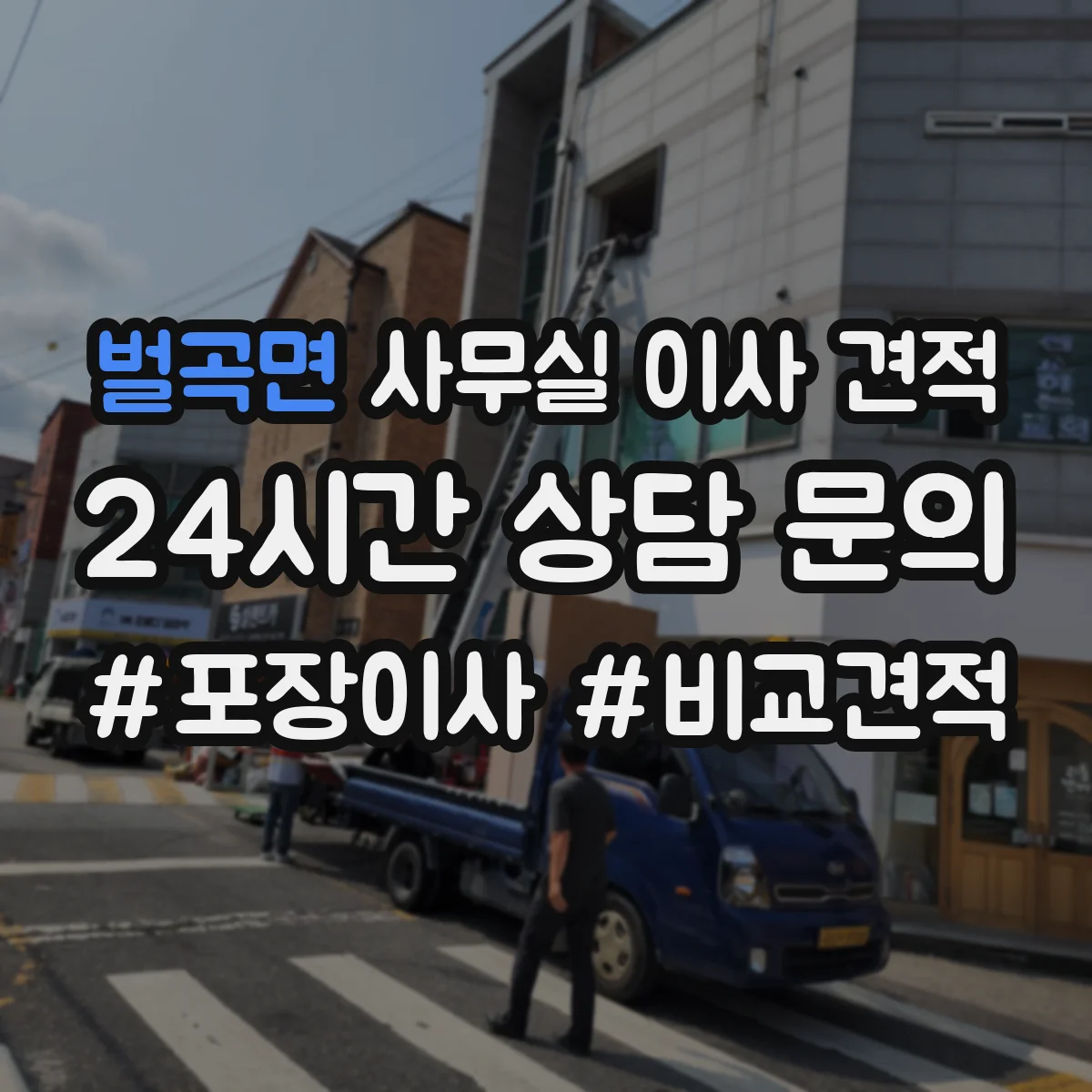 벌곡면 사무실 이사 견적