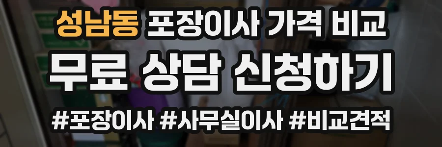 성남동 포장이사 가격 비교
