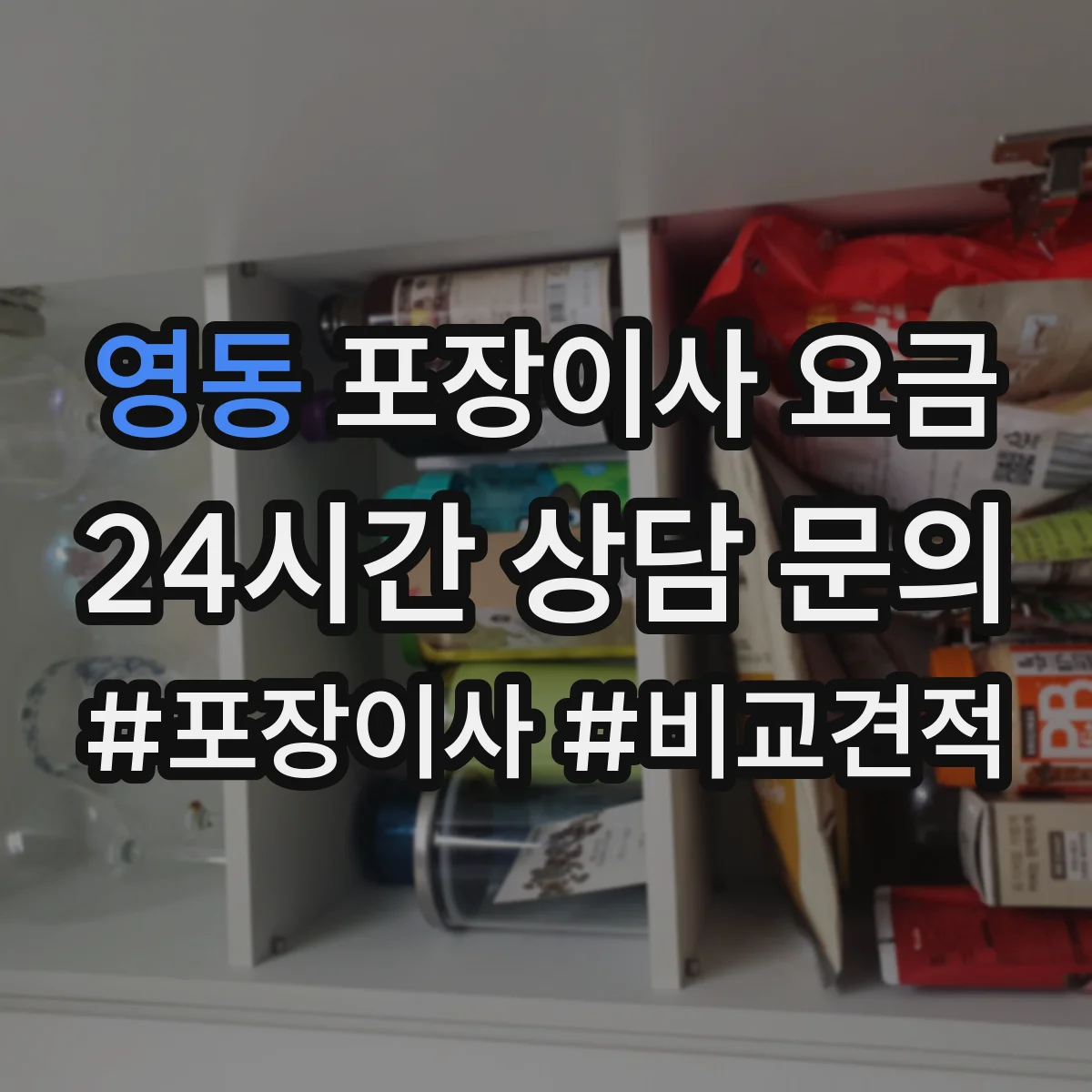 영동 포장이사 요금