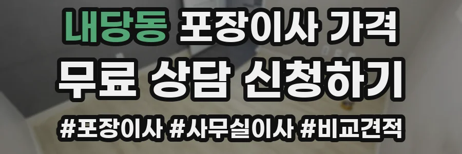 내당동 포장이사 가격