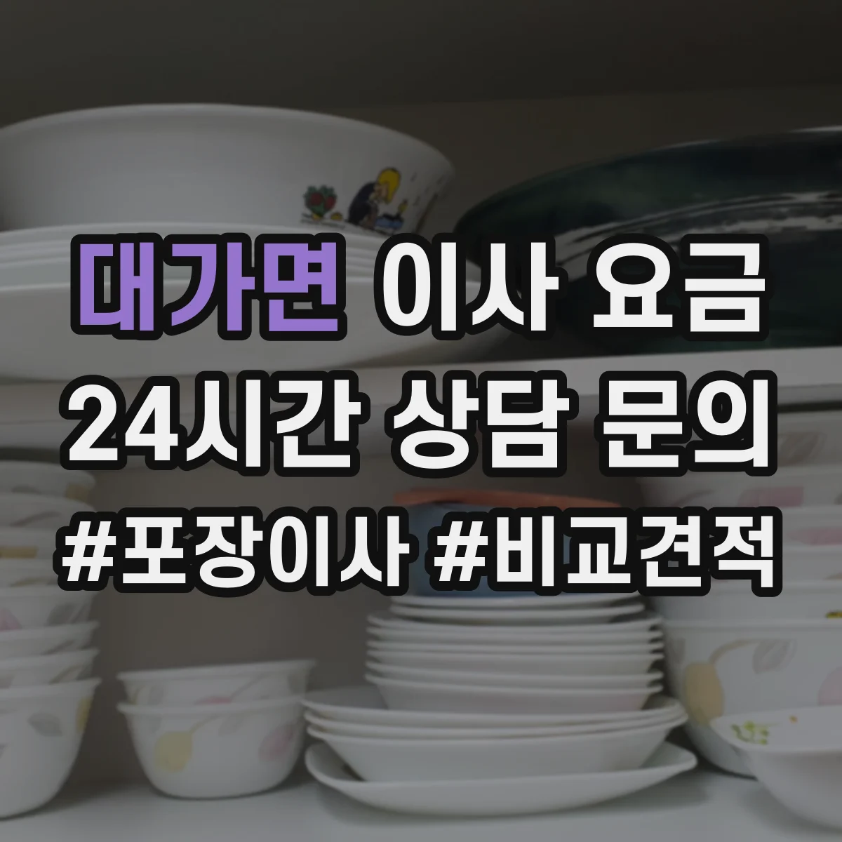 대가면 이사 요금