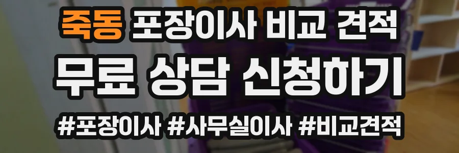 죽동 포장이사 비교 견적