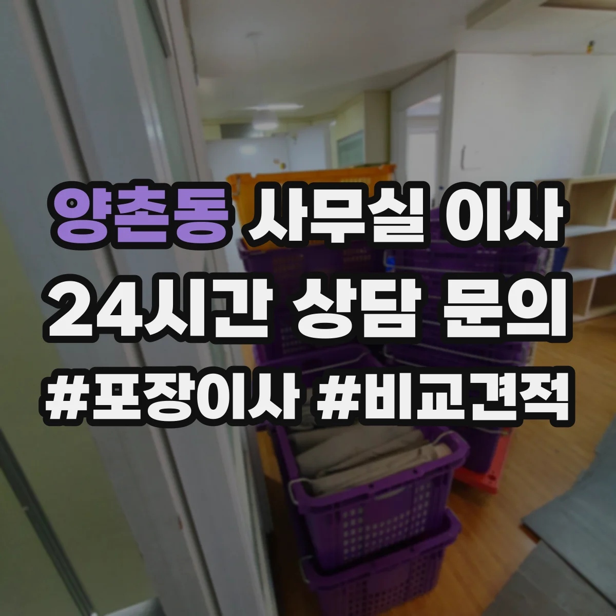 양촌동 사무실 이사