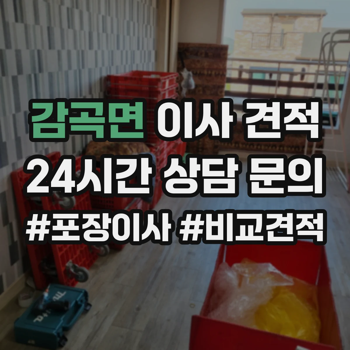 감곡면 이사 견적
