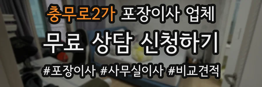 충무로2가 포장이사 업체