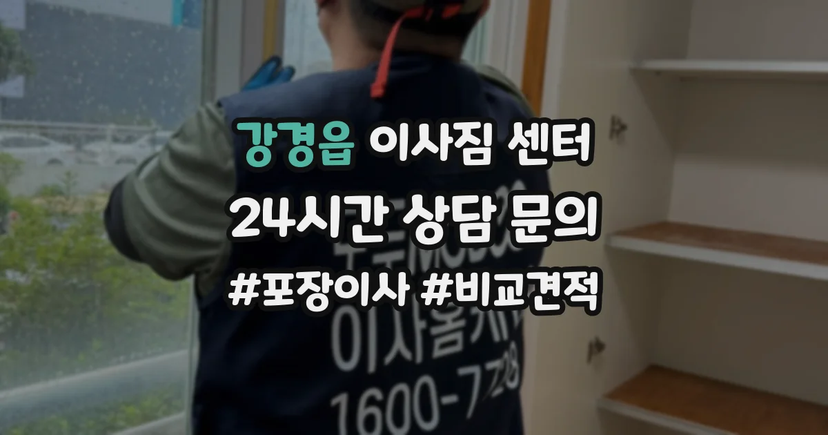 강경읍 이사짐 센터