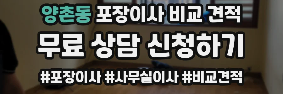 양촌동 포장이사 비교 견적