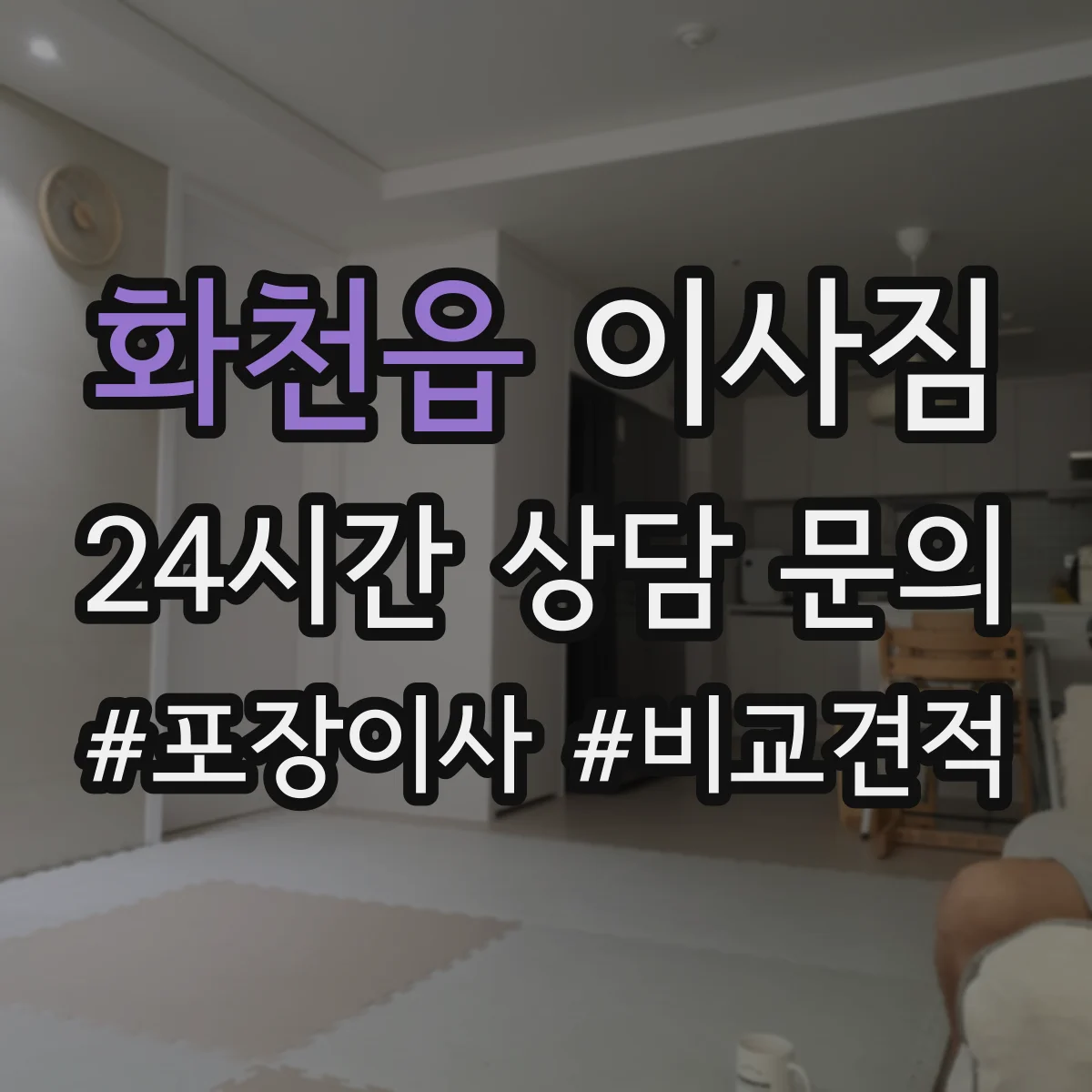 화천읍 이사짐
