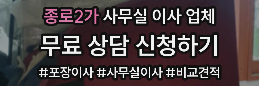 종로2가 사무실 이사 업체