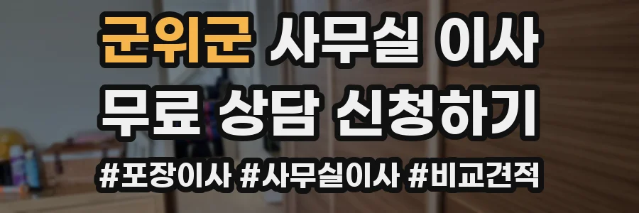 군위군 사무실 이사