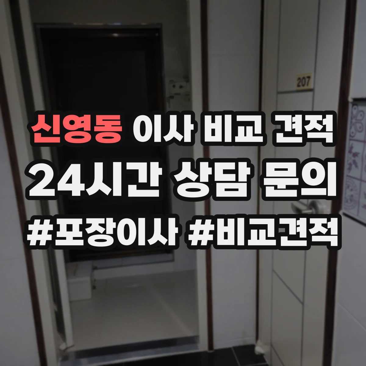 신영동 이사 비교 견적