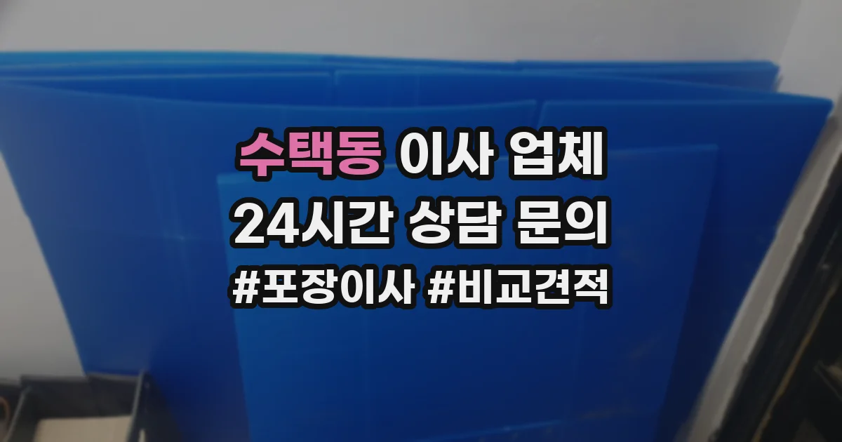수택동 이사 업체