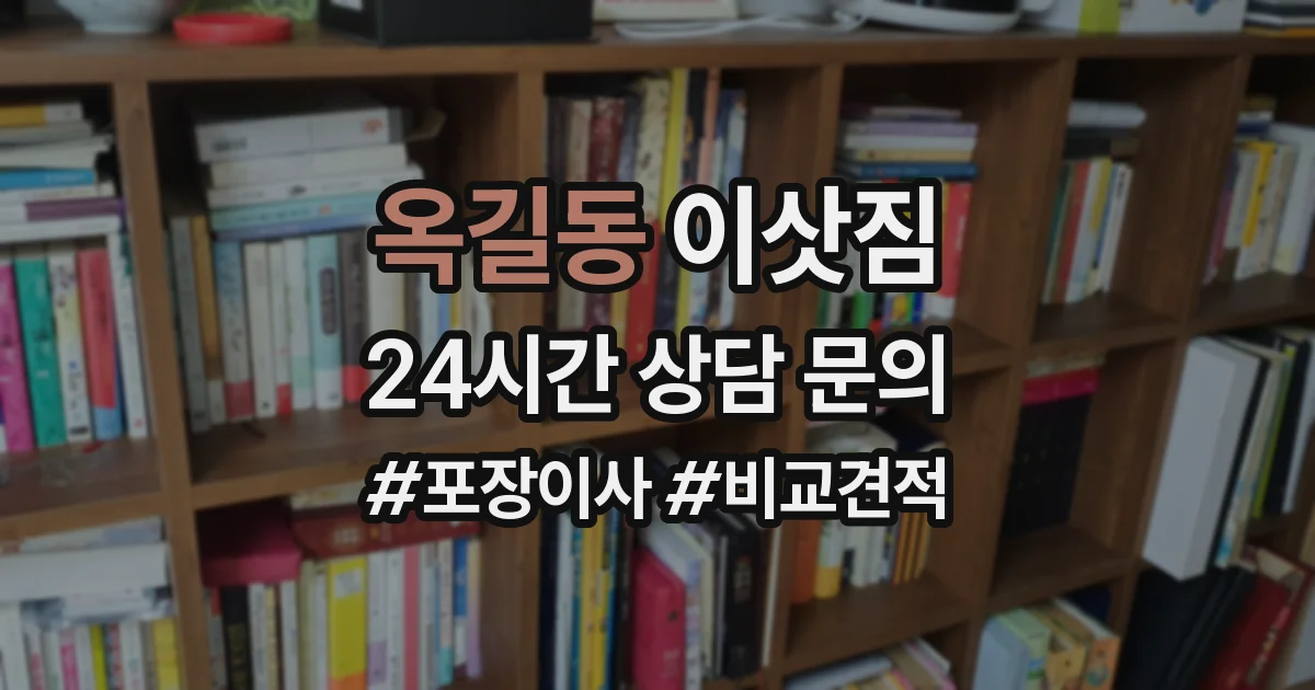 옥길동 이삿짐