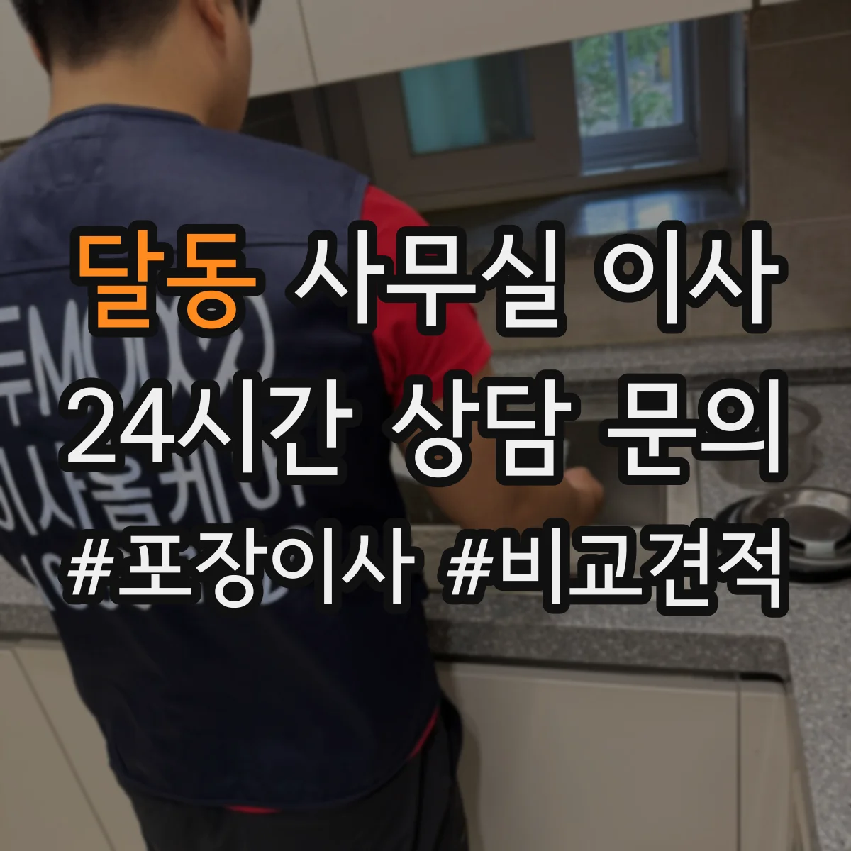 달동 사무실 이사
