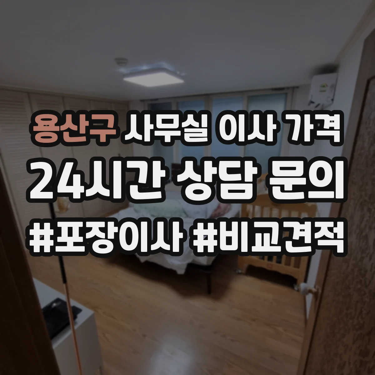 용산구 사무실 이사 가격