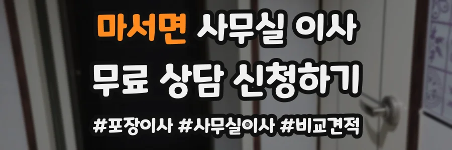 마서면 사무실 이사
