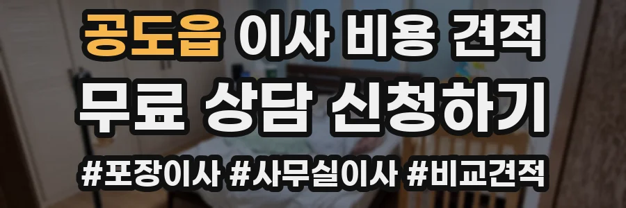 공도읍 이사 비용 견적