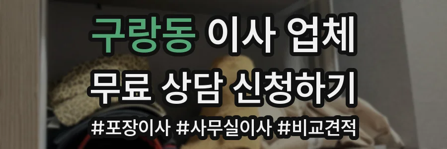 구랑동 이사 업체
