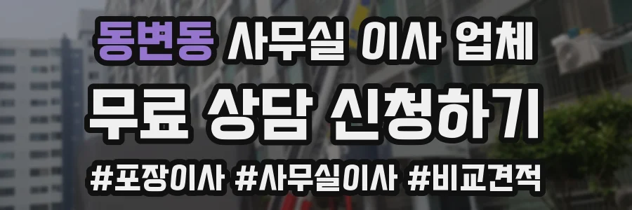 동변동 사무실 이사 업체