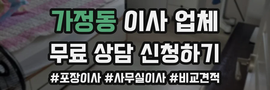 가정동 이사 업체
