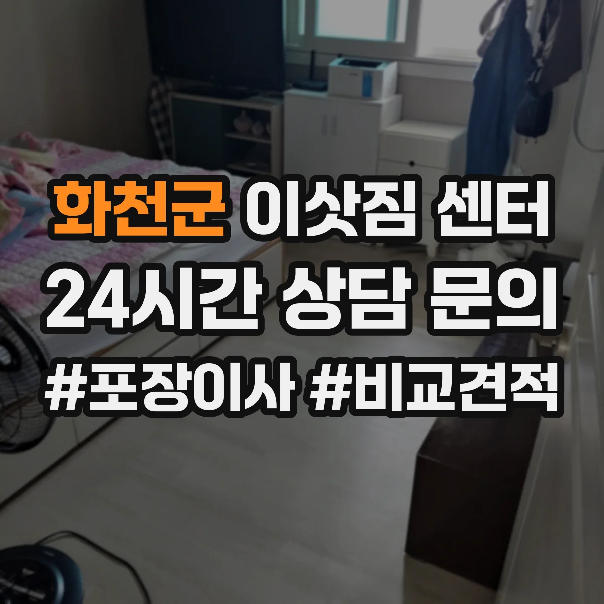화천군 이삿짐 센터
