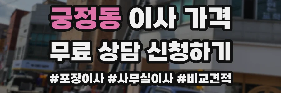궁정동 이사 가격