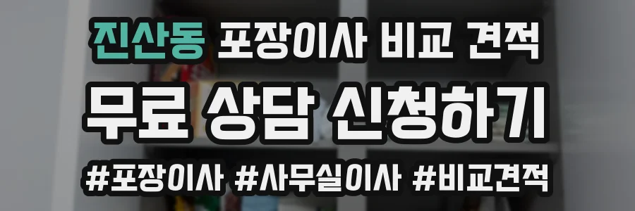 진산동 포장이사 비교 견적
