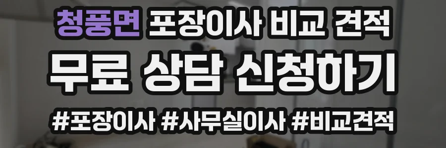 청풍면 포장이사 비교 견적