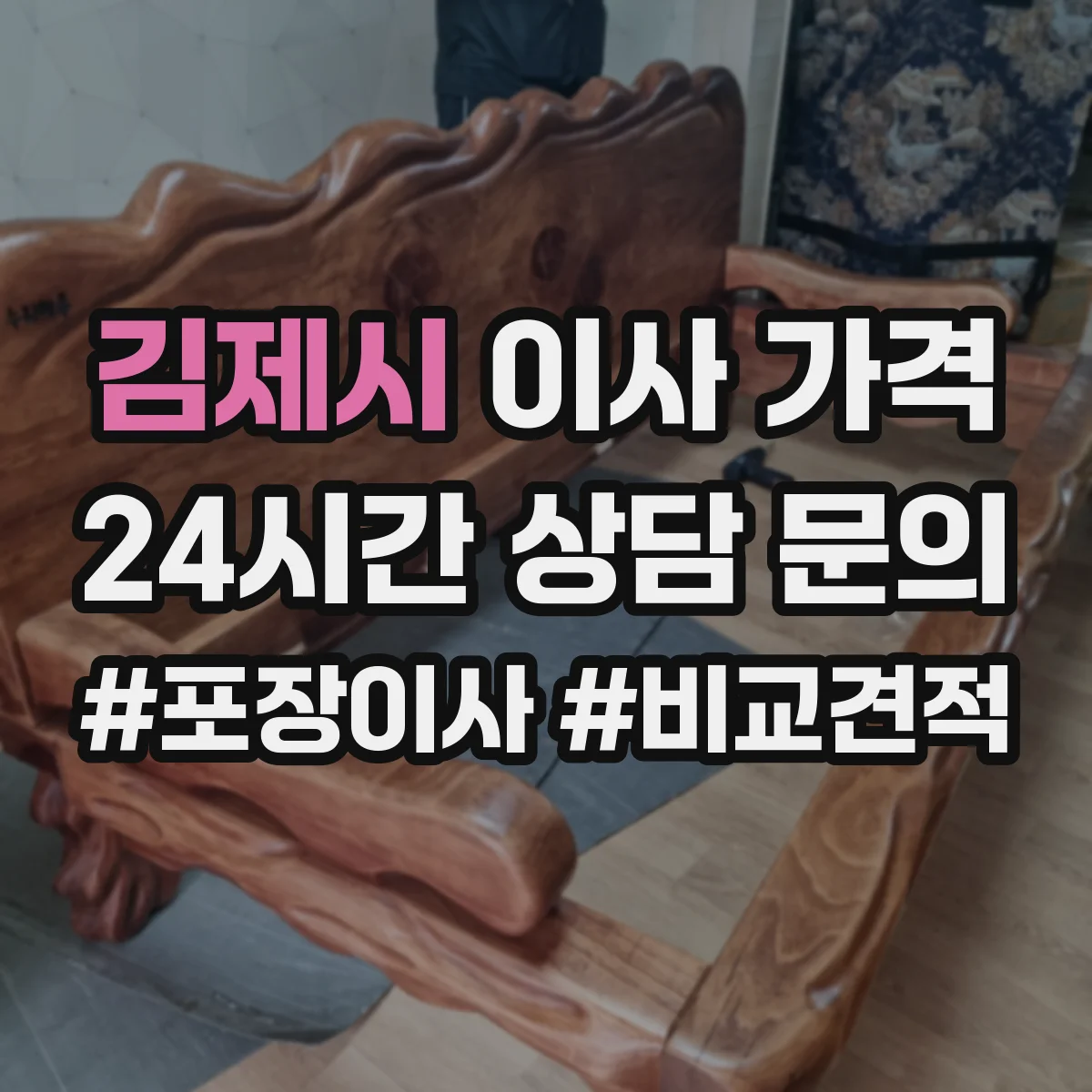 김제시 이사 가격