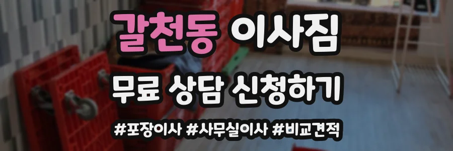 갈천동 이사짐