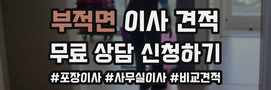 부적면 이사 견적