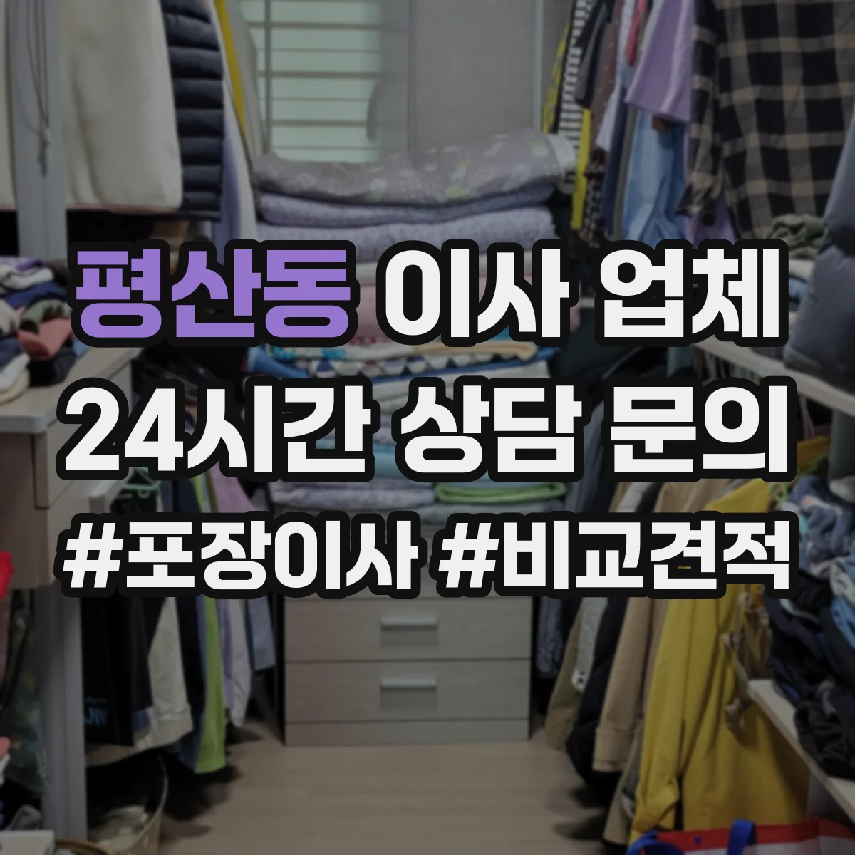 평산동 이사 업체