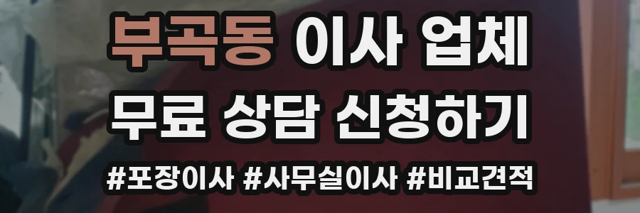 부곡동 이사 업체