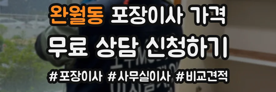 완월동 포장이사 가격