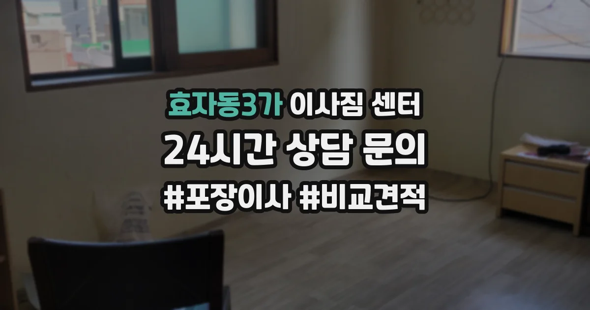 효자동3가 이사짐 센터