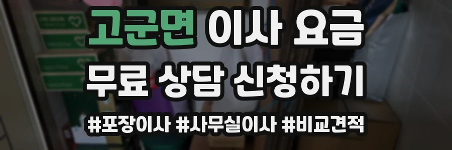 고군면 이사 요금