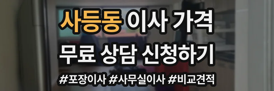 사등동 이사 가격