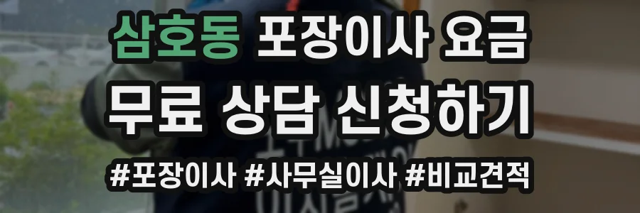 삼호동 포장이사 요금