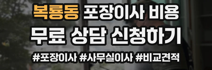 복룡동 포장이사 비용