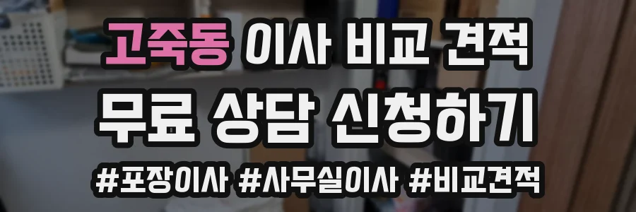 고죽동 이사 비교 견적