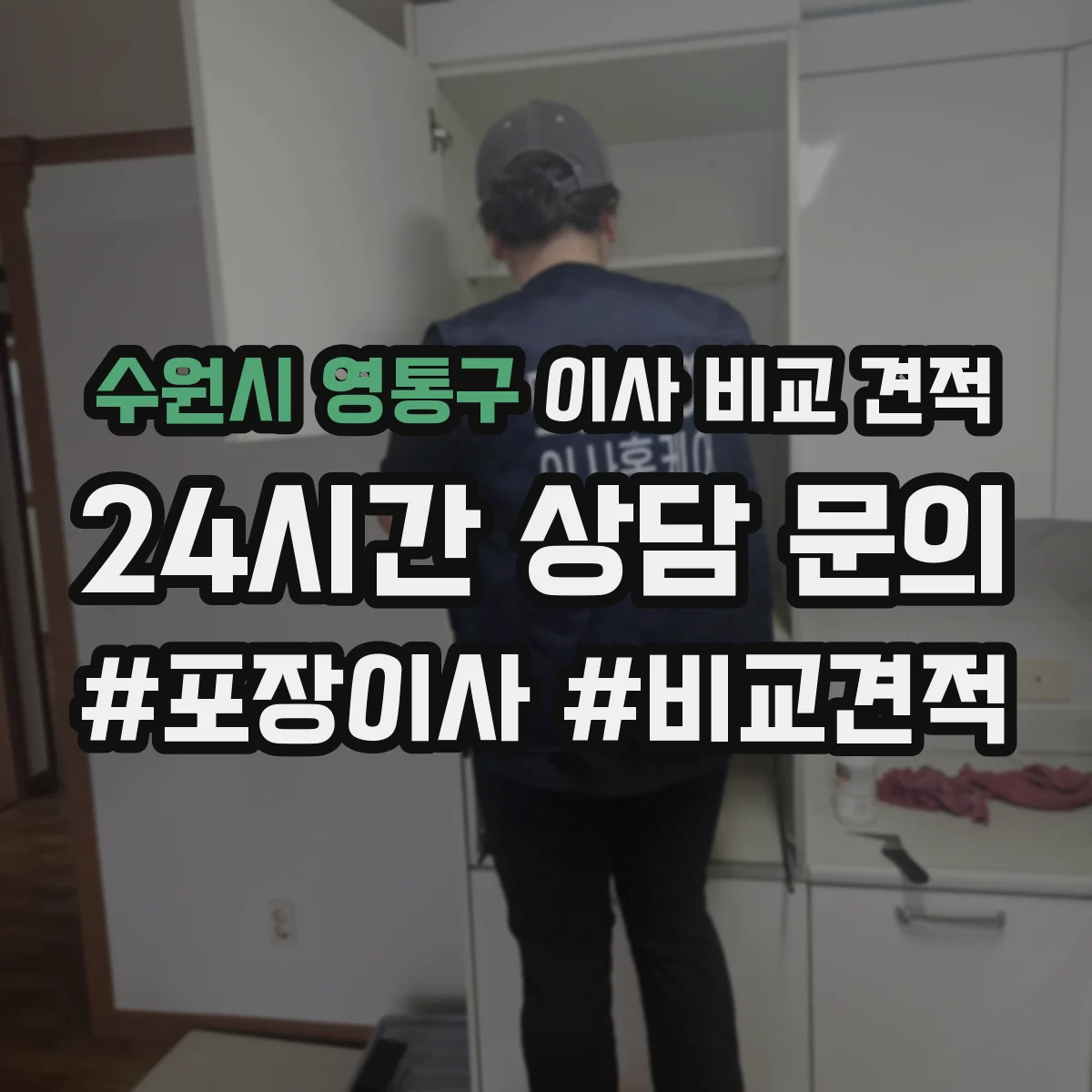 수원시 영통구 이사 비교 견적