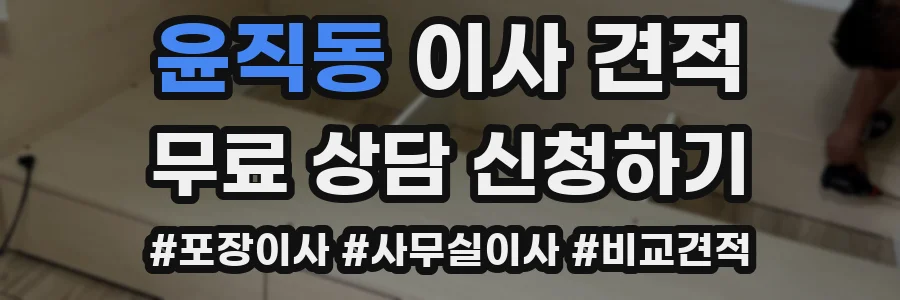 윤직동 이사 견적