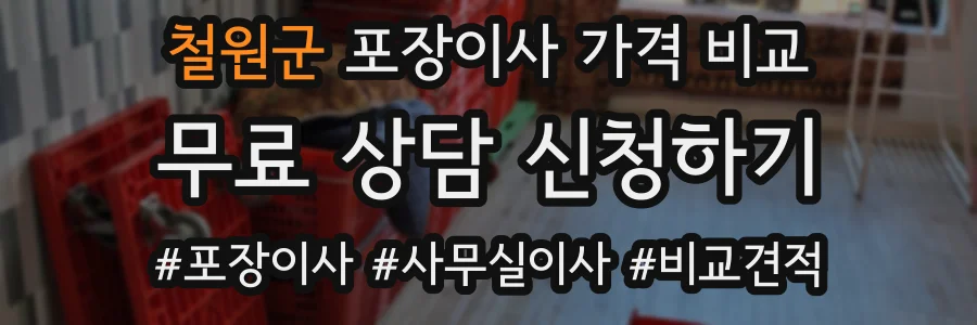 철원군 포장이사 가격 비교