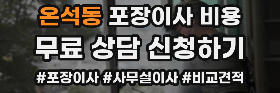 온석동 포장이사 비용