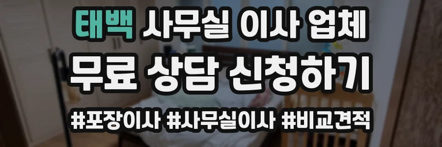 태백 사무실 이사 업체