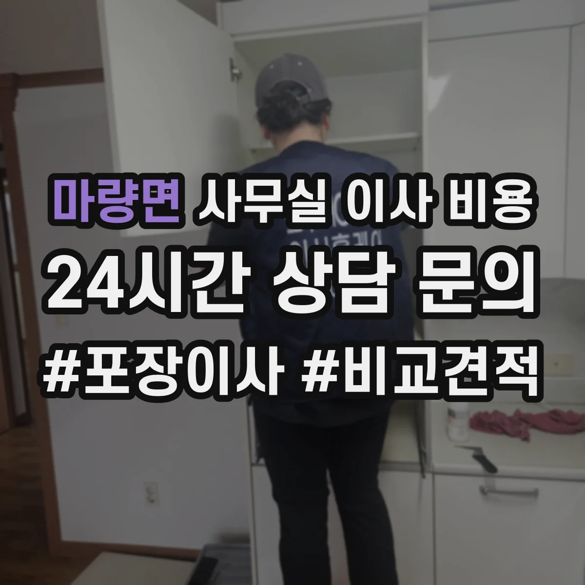 마량면 사무실 이사 비용