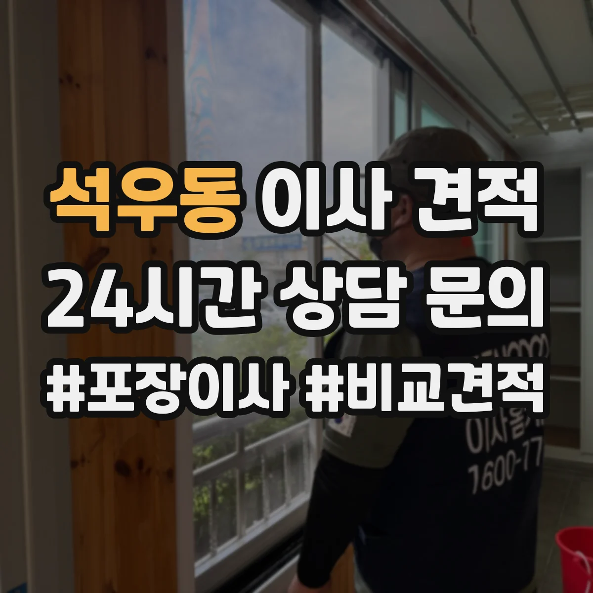 석우동 이사 견적