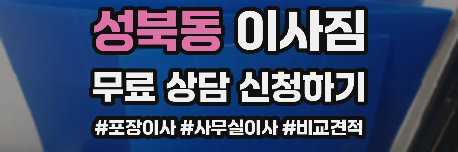 성북동 이사짐