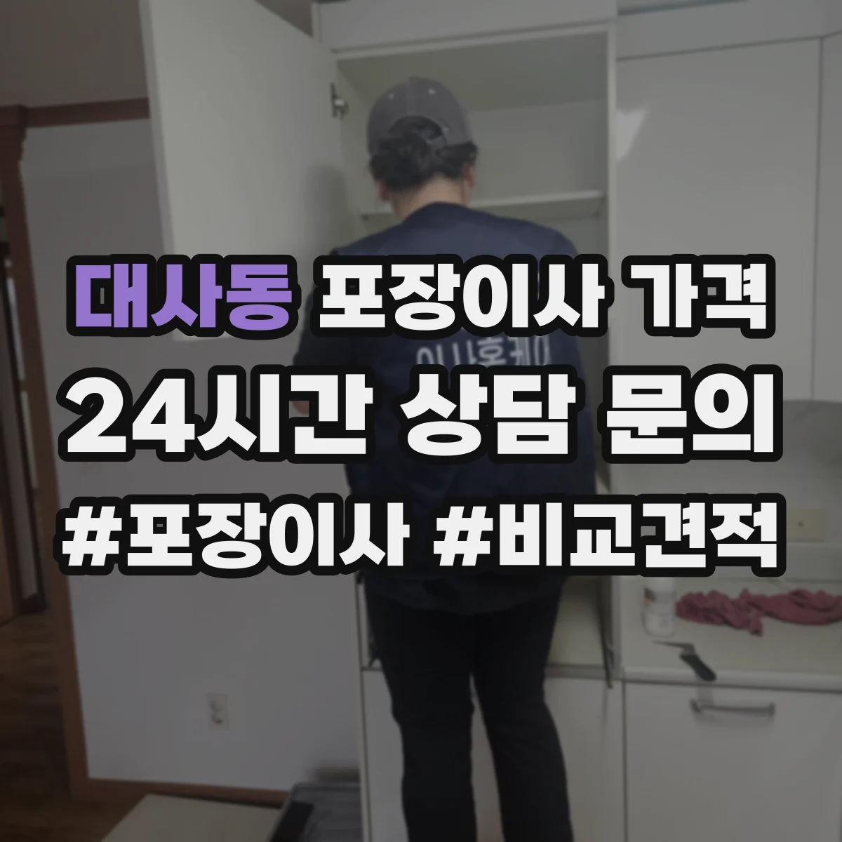 대사동 포장이사 가격