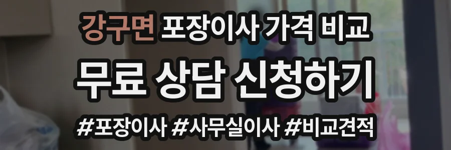 강구면 포장이사 가격 비교